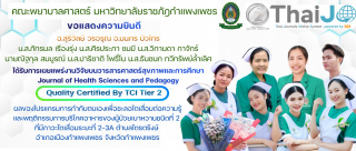 ขอแสดงความยินดี กับ อาจารย์ และนักศึกษา ได้รับการเผยแพร่งานวิจัยบนวารสารศาสตร์สุขภาพและการศึกษา Quality Certified By TCI Tier 2